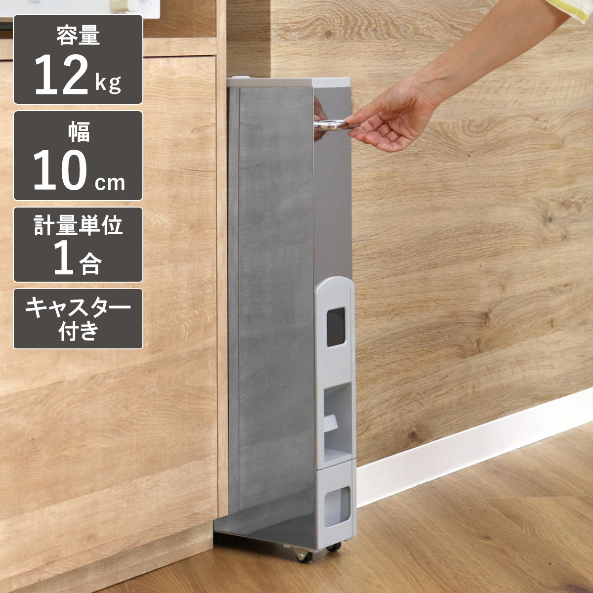 米びつ 10kg用 スリムライスディスペンサー ステンレス グレー 12kg キャスター付き 10kg 無洗米対応 一合計量 計量米びつ 幅10cm ライスボックス 計量 5キロ用 米櫃