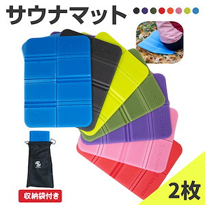 サウナマット 2枚セット サウナ マット折り畳み マット 収納袋付き 軽量 コンパクト 持ち運び便利 サウナアイテム サウナグッズ アウトドア キャンプ ピクニック 花見 コンパクト 防水 レジャー