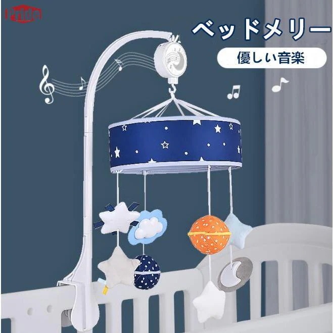 格安販売中ベッドメリー 赤ちゃんメリー オルゴール ベビー ベッドおもちゃ スター付き 360度回転 子供 寝かしつけ用品 出産祝い 贈り物 0-12歳