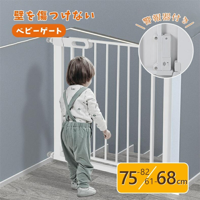 ベビーゲート ペットゲート オートクローズ 柵 子供 ゲート 安全ゲート 突っ張り 安全対策 壁を傷つけない 取付け簡単 赤ちゃん 75-82cm 61-68cm 警報器付き