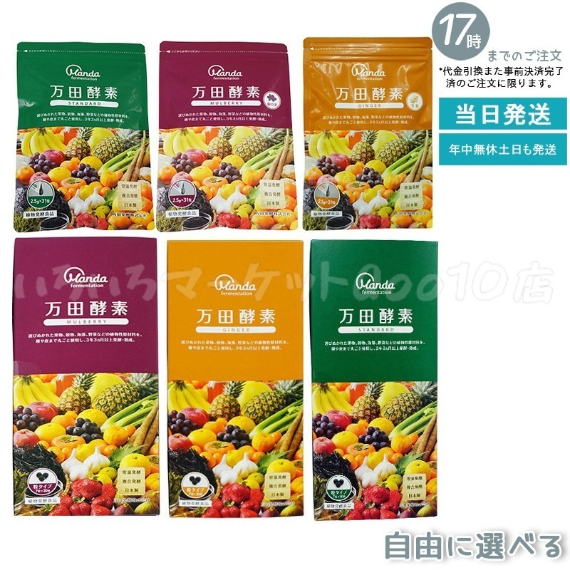 【自由に選べる】 万田酵素 ジンジャー スタンダード マルベリー 粒タイプ 分包 （7粒30袋） ペーストタイプ 分包 77.5g (2.5g×31包) 自然発酵食品 酵素サプリ 発酵酵素