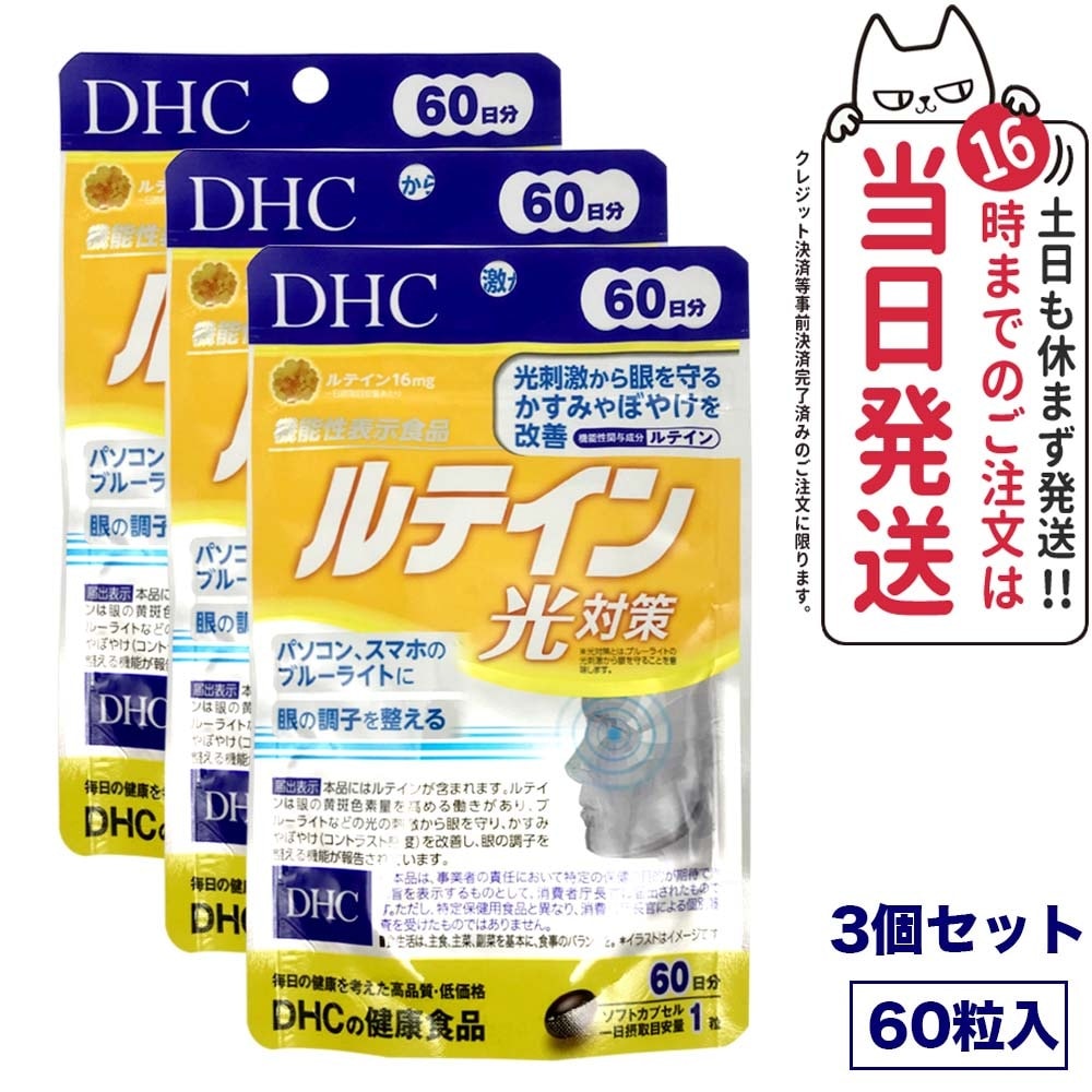 【3個セット 賞味期限2027/03】ディーエイチシー DHC ルテイン 光対策 60粒 60日分 サプリメント