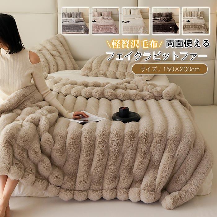 毛布　ブランケット　ふわふわ　 発熱　暖かい　ラグジュアリー 　厚手　寒さ対策　秋冬　両面使える　フェイクラビットファー