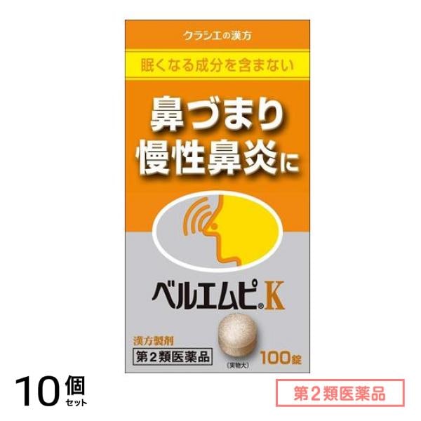 第２類医薬品 「クラシエ」ベルエムピK 葛根湯加川キュウ辛夷エキス錠 100錠 10個セット