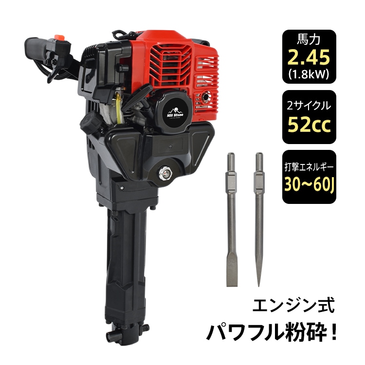 エンジンブレーカー エンジン式 ブレーカー はつりハンマー ジャックハンマー 2サイクル 2種アタッチメント付 チゼル ブルポイント 排気量52cc 軽量 コードレス