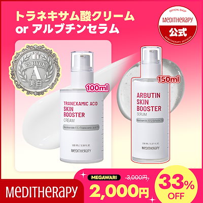 新品！メディテラピー・スキンブースター アルブチンセラム・クリームset 2025秋新作】MEDITHERAPY(メディテラピー)新発売コスメ！発売日