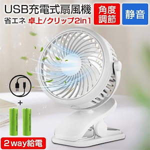 扇風機 クリップ式扇風機 卓上 ミニ扇風機 2WAY給電 3段階風量調節 USB扇風機 小型 静音 車載 車用ベビーカー扇風機 USB扇風機 クリップ式 節電対策 熱中症対策