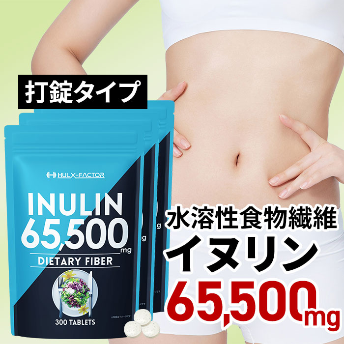 [3袋セット]イヌリン サプリ 300粒 水溶性食物繊維 65,500mg 栄養機能食品 菊芋 サラシア 納豆キナーゼ 乳酸菌 ビオチン ビタミンE ダイエット 菌活 腸活 便秘 タブレット 国産 5,998円