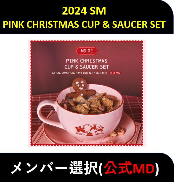 【メンバー選択】SM - 2024 SM PINK CHRISTMAS CUP & SAUCER SET / 公式MD