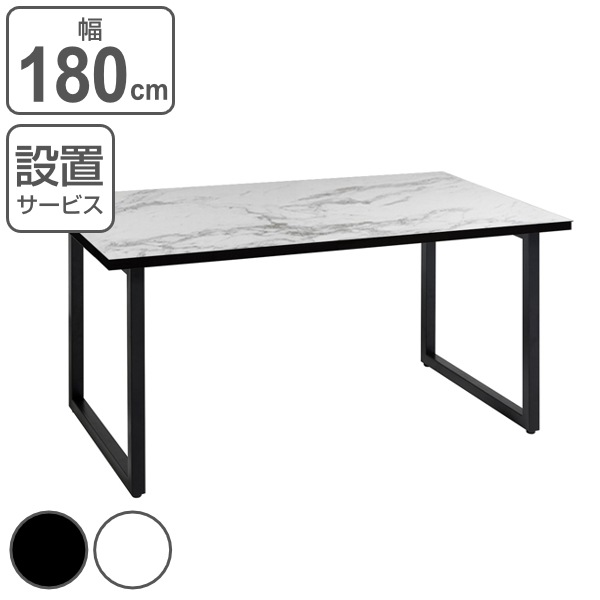 【初売り】 ダイニングテーブル 幅180cm 開梱設置 スチール脚 机 大理石風 テーブル セラミック ラマ RAMA テーブル