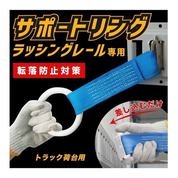 大河商事 monowa068 トラック荷台用 サポートリング