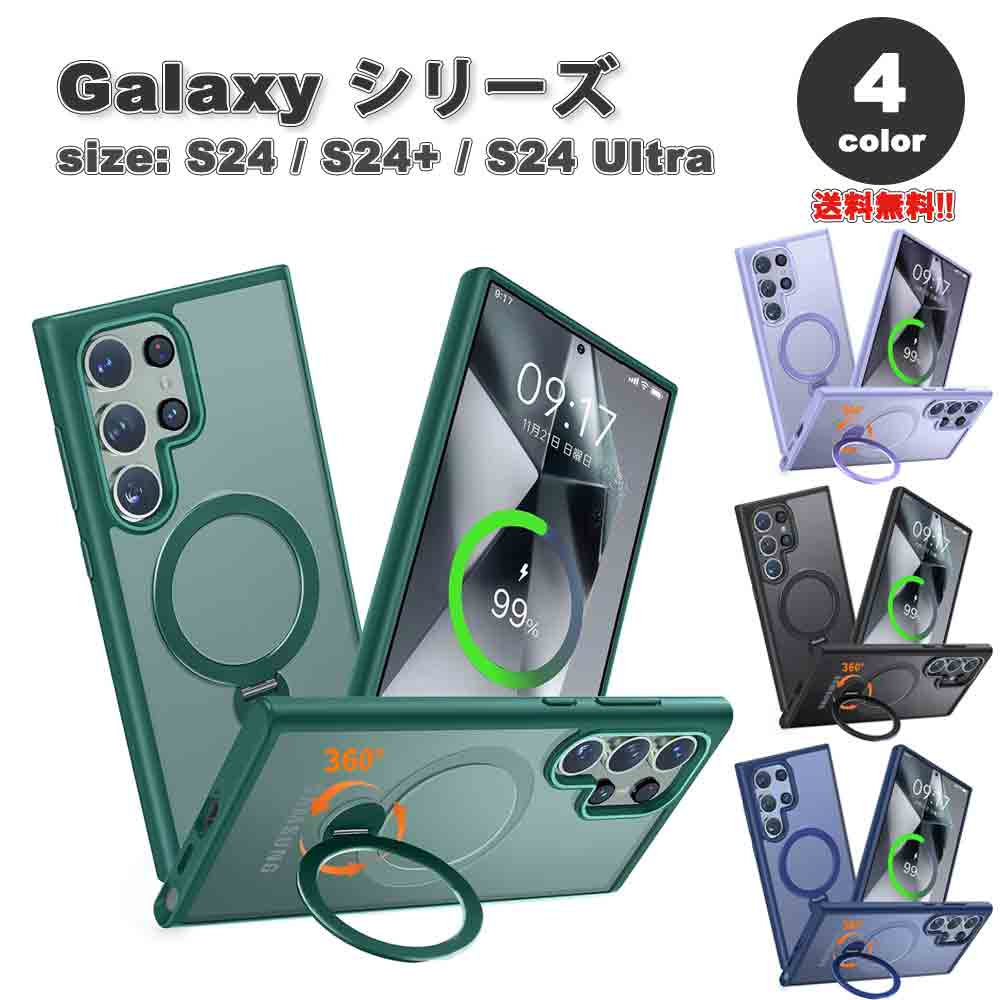 即納 ギャラクシー Galaxy 多機能 360度回転リングスタンド MagSafe マグセーフ 対応 サラサラ マット ケース 全4色 S24/S24Ultra/S24Plus 耐衝撃 ワイヤレス充