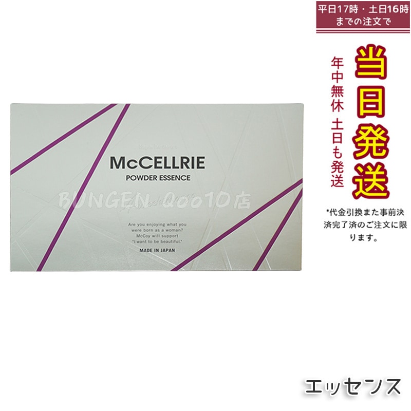 McCELLRIE マクセリー マクセリーパウダーエッセンス マッコイ 化粧品 美容 コスメ スキンケア 美容液