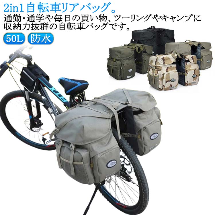 店長おすすめ】2 自転車用 防水 2 リアバッグ in 50L 自転車 サイドバッグ 自転車 パニアバッグ 大型 バッグ キャリアバッグ サイクル バッグ 収納バッグ 大容量 荷物収納 サイクリングバ