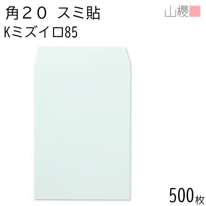 [ケース販売] 山櫻 封筒 角20 スミ貼 Kミズイロ 紙厚85g 郵便枠ナシ 500枚 / A4用 カラークラフト 無地 郵便番号枠なし 00536039-0500