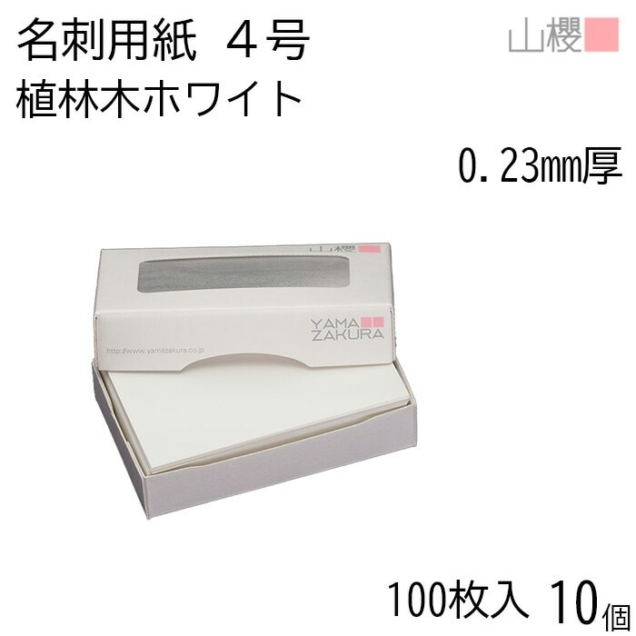 [ケース販売] 山櫻 名刺 4号 植林木ホワイト 0.230mm厚 MS(紙)箱 100枚入 10個 / 名刺用紙 名刺サイズ 白 無地 00105117-0010 4,675円