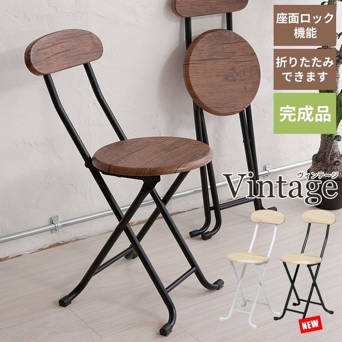折りたたみチェア ヴィンテージチェア 単品 約幅35奥行44.5高さ75.5cm 折りたたみ椅子 折り畳み椅子