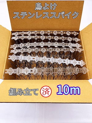 鳥よけ 鳩よけ カラスよけ ステンレス スパイク 【組み立て済み 総長：10ｍ 】 ベランダ 鳩よけ ステンレス とげとげシート 鳥よけピン 鳥よけスパイク 鳥よけ針 野良猫よけ 侵入対策 野鳥鳴き