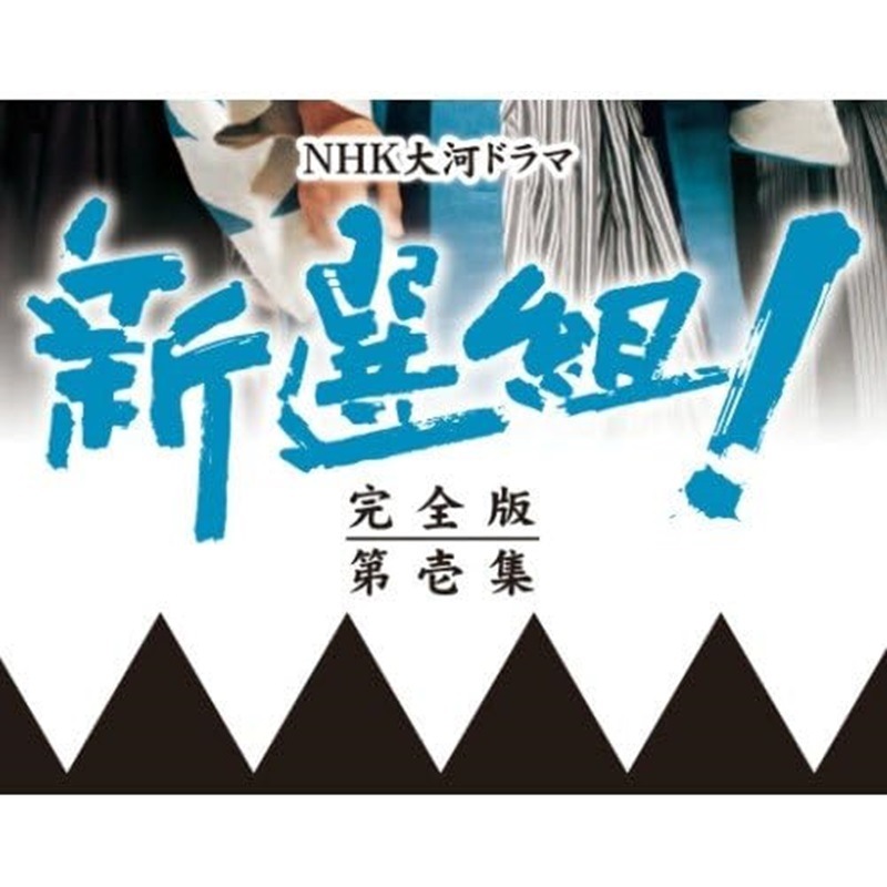 香取慎吾主演 大河ドラマ 新選組！ 完全版 第壱集 DVD-BOX 全7枚【NHKスクエア限定商品】