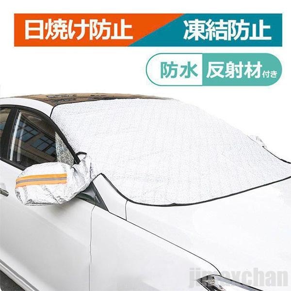 人気フロントガラスカバー 車 凍結防止 車用フロントガラスカバー 反射材付き 凍結防止カバー フロントガラスシート サンシェード 冬夏日よけ フロントカバー カーシェード 車用