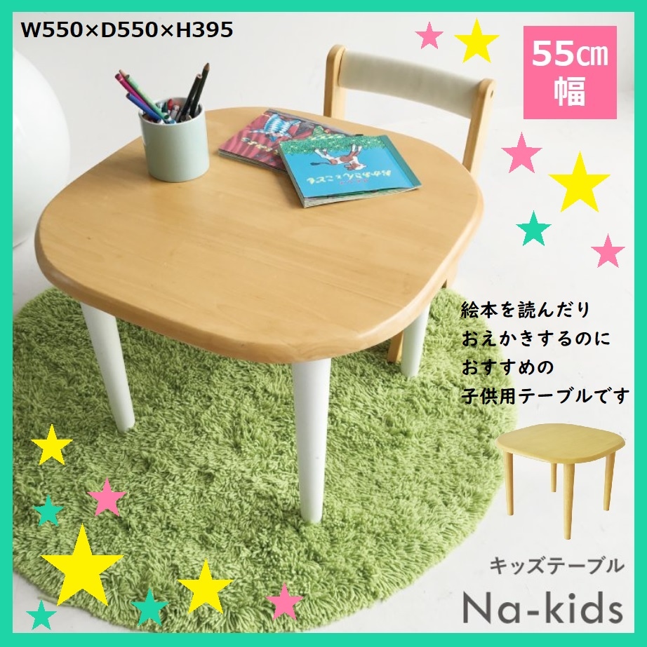 ネイキッズ キッズテーブル キッズデスク 子供用テーブル 子供用机 KDT-2145 木製