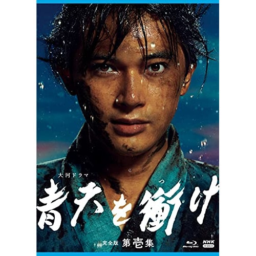 大河ドラマ 青天を衝け 完全版 第壱集 ブルーレイ BOX(Blu-ray Di.. ／ 吉沢亮 (Blu-ray) NSBX-25028