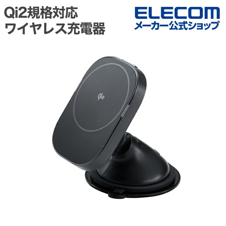 エレコム Qi2規格対応ワイヤレス充電器 車載ホルダー 強力ゲル吸盤 マグネット吸着 15W ブラック W-QC12BK