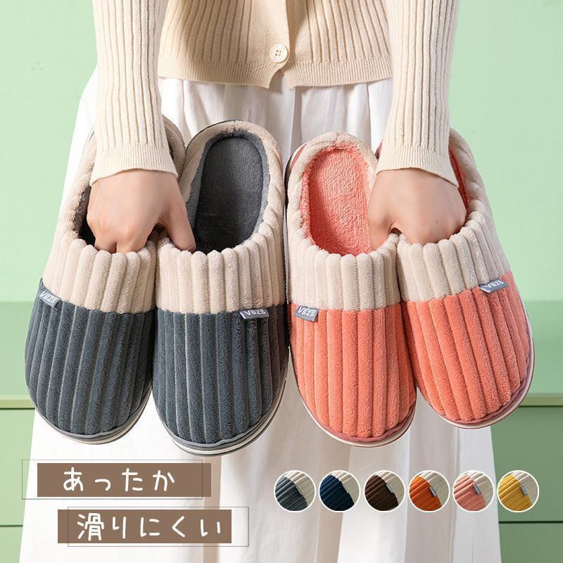 ルームシューズ スリッパ 室内スリッパ メンズ レディース 室内履き 来客用 おしゃれ かわいい ぽかぽか 滑り止め 暖かい あったか 防寒