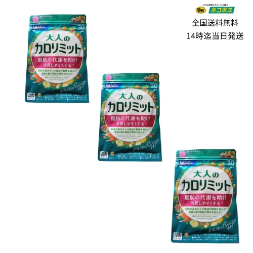 当日発送FANCL リニューアル 大人のカロリミット 90回分 サプリメント ファンケル 全国送料無料・ネコポス発送・投函 賞味期限2026.12