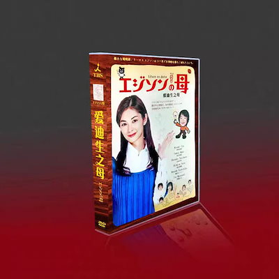 エジソンの母 DVD 全巻 小さけれ セット ドラマ 伊東美咲 坂井真紀 谷原章介