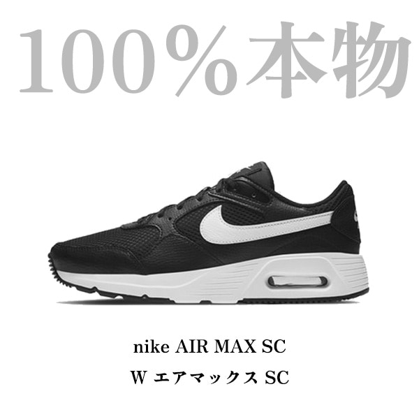 [100%本物]nike スニーカー AIRMAX エアマックス女性ウーマンズエアマックスSC CW4554-001ナイキ コート レガシーリフト スニーカー 靴 シューズ