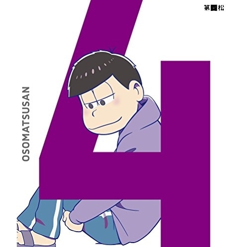 おそ松さん 第四松(初回生産限定版) ／ おそ松さん (DVD) EYBA-10735