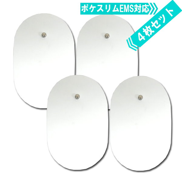 ポケスリムEMS 交換用替えパッド