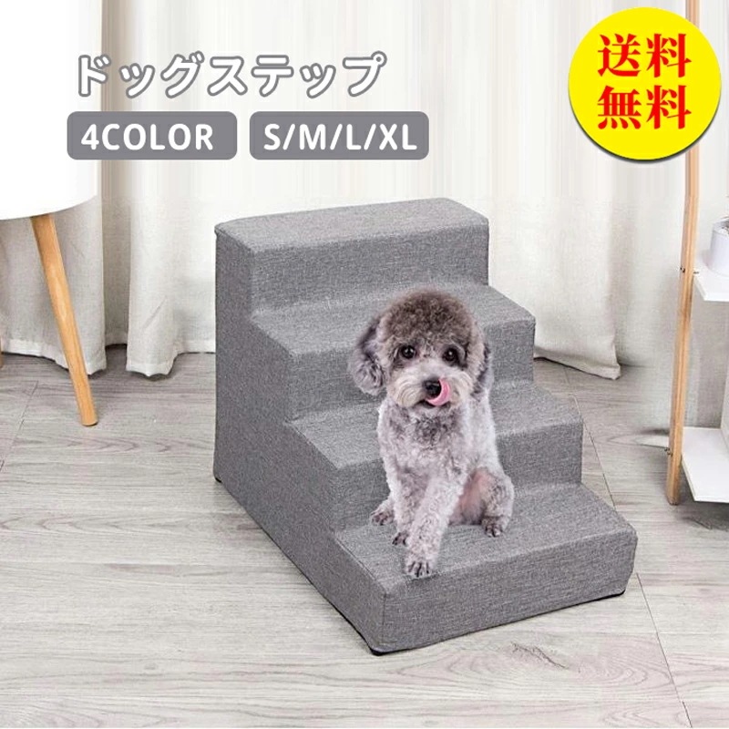 ドッグステップ ドッグスロープ 4段 ドッグ ステップ スロープ ペット 踏み台 犬用階段 ペット用階段 小型犬 室内犬 登り台 おしゃれ ソファー ベッド 滑り止め カバー取り外し ペット用品 幅3