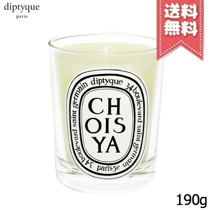 【宅配便送料無料】diptyque ディプティック キャンドル ショワジャ 190g 7,144円