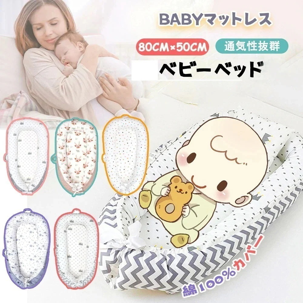 ベビーベッド 赤ちゃんベッド 添い寝 ベッドインベット 持ち運び 新生児 通気性 洗濯可能 赤ちゃん寝具 多機能 コンパクト1
