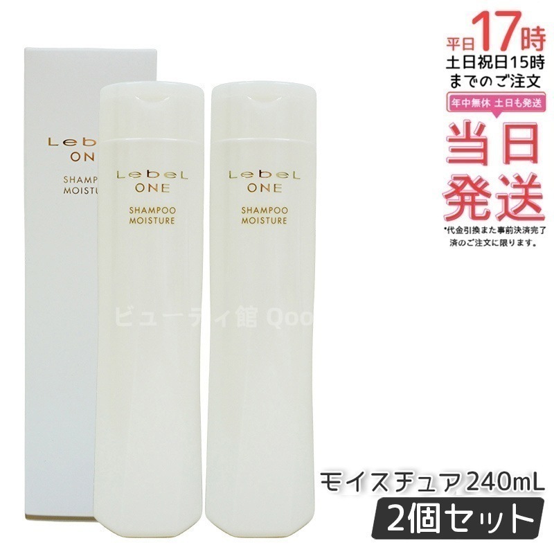 【2個セット】LebeL ONE ルベル ワン シャンプー モイスチュア 240ml SHAMPOO MOISTURE シャンプー 乾燥 パサ ヘアサロン専売品 頭皮ケア