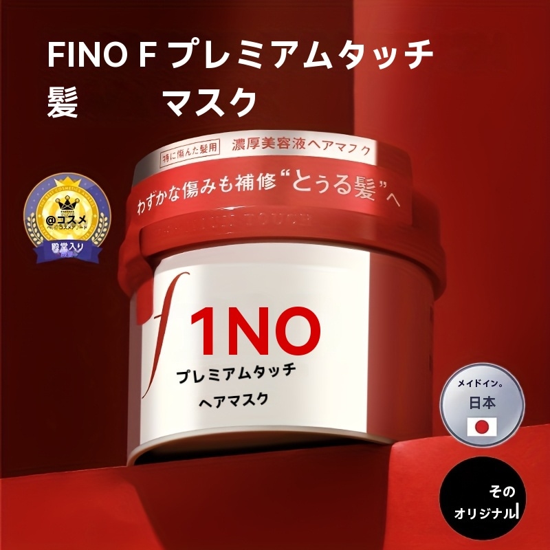 FINO ヘアマスク 230g/8.113oz 夏植物由来のスクアランクール/リフレッシュ藻糖グリセリンロイヤルジェルエキス水解シェルプロテインフェルリック酸 滑らかな髪のコントロールに適しています