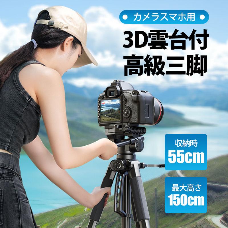 三脚 ビデオカメラ カメラ スマホ デジカメ 雲台 軽量 360度回転 折りたたみ 145cm デジタルカメラ コンパクト 収納袋付き 持ち運び 撮影 自撮り