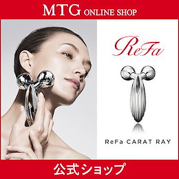 【メーカー公式】 MTG リファカラットレイ MTG ReFa CARAT RAY 美容ローラー 美顔ローラー 美顔器 refa carat リファ カラット レイ 正規品 本物