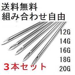 【即日発送・追跡あり・送料無料】【サイズ組み合わせ自由!】 3本 12G 14G 16G 18G 20G サイズ変更追加料金なし!ピアス 穴練習用 穴のザイズ確認用