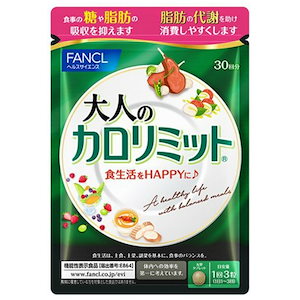 【新入荷】ファンケル (FANCL) （新）大人のカロリミット (約30回分) 90粒 ダイエット サポート
