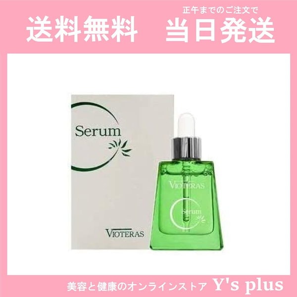 ヴィオテラス C セラム 美容液 20ml コエンザイムQ10 シミ