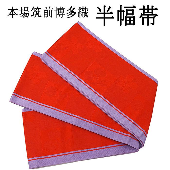 半幅帯 正絹 本場筑前 博多織 小袋帯 細帯 半巾帯 脇山公詞 未仕立 日本製 新品 h3010 9,600円