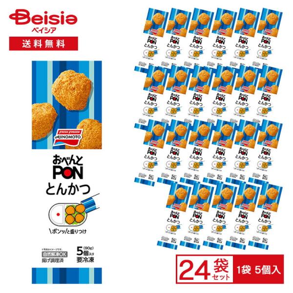 味の素冷凍食品 おべんと PON とんかつ 5個（90g）×24個 冷凍食品 三元豚 ひとくちサイズ トンカツ おかず 弁当 おつまみ 冷凍 冷食 惣菜 レンチン 自然解凍