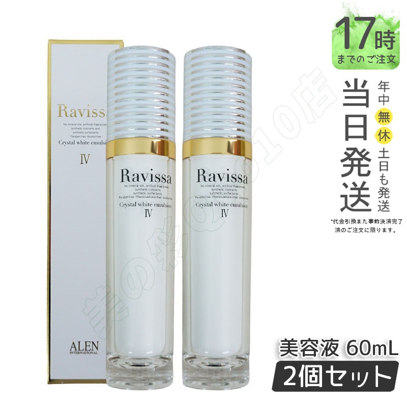 【2個セット】ラヴィーサ クリスタルホワイトエマルション 60ml 高機能 美 白 美容液 ALEN アレン 保湿 乾燥肌 敏感肌 角質 うるおい 潤い ハリ ツヤ キメ 透明感 Ravissa