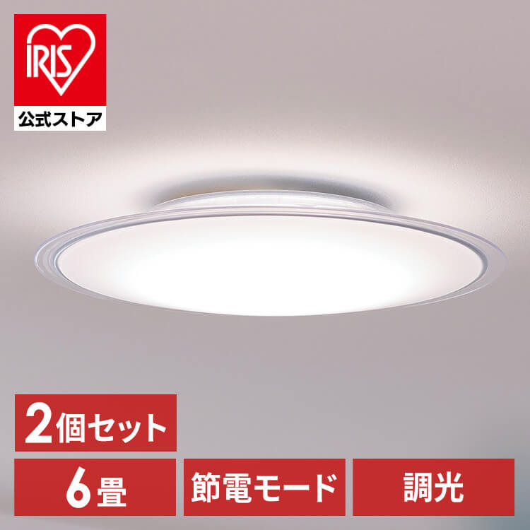 【目玉商品】【公式】 【2個セット】 シーリングライト 6畳 調光 LED シーリング ライト 照明 リビング クリアフレーム CEA6D-5.0QCF 電気 節電 リモコン付き 新生活 メガ割