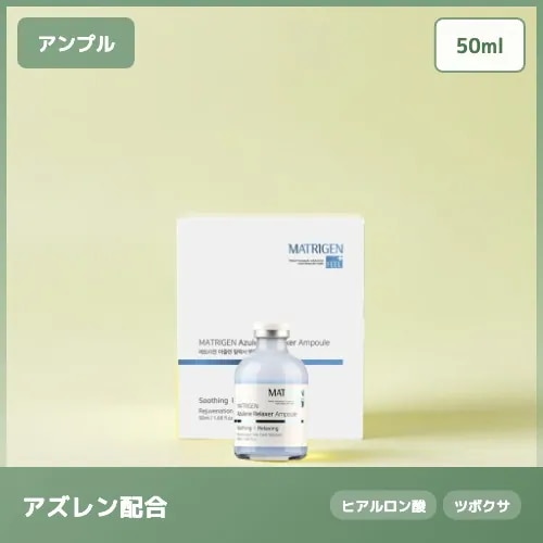 【アズレン鎮静ケア】アズレンリラクサーアンプル 肌をやさしく整えるブルーエッセンスタイプ 50ml 肌バリア