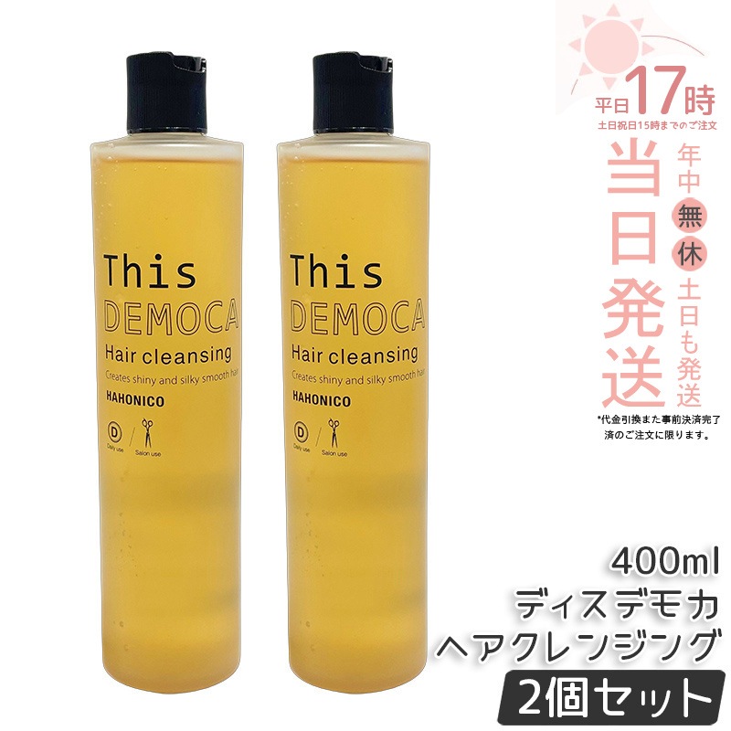 【2個セット】ハホニコ プロ ラメイ ヘアクレンジング 400ml 頭皮クレンジング スカルプシャンプー 頭皮ケア 保湿 うるおい すっきり 毛穴汚れ除去
