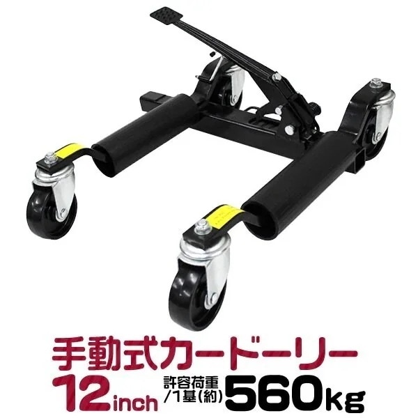 カードーリー 手動式カードーリー 耐荷重560kg 12インチまで対応